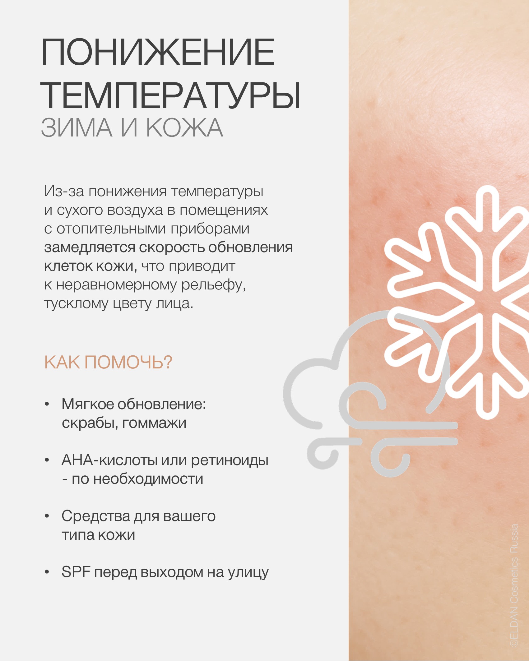 Пост кожа и зима 25 3.jpg